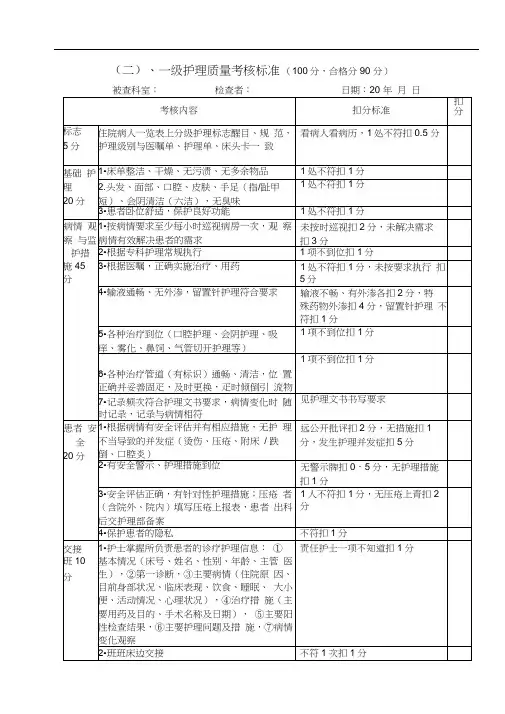 一级护理质量考核标准