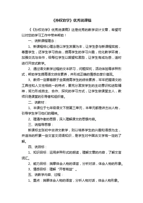 《孙权劝学》优秀说课稿