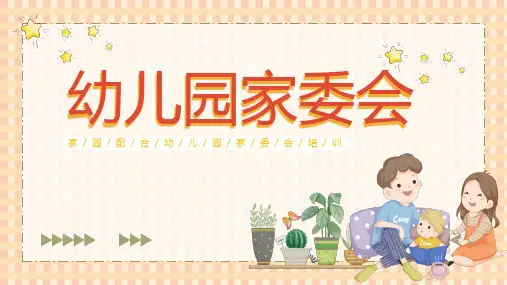 幼儿园家委会PPT课件