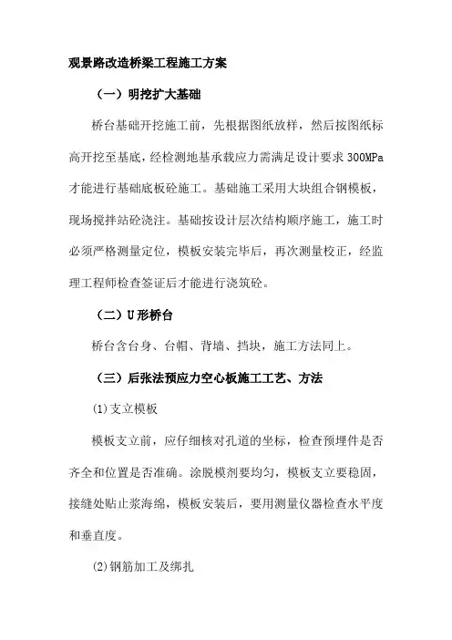 观景路改造桥梁工程施工方案