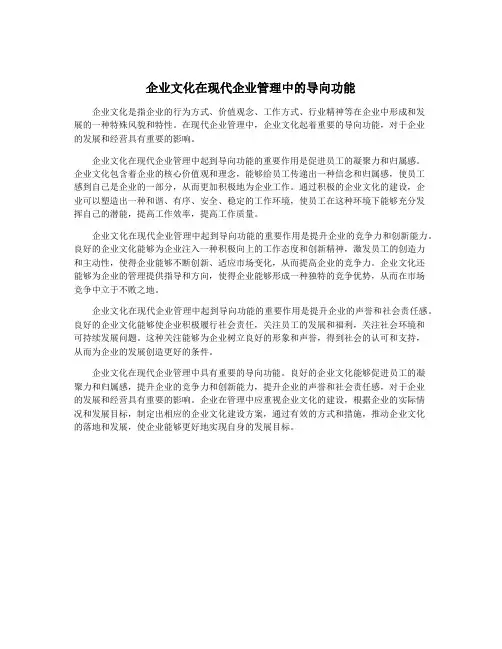 企业文化在现代企业管理中的导向功能