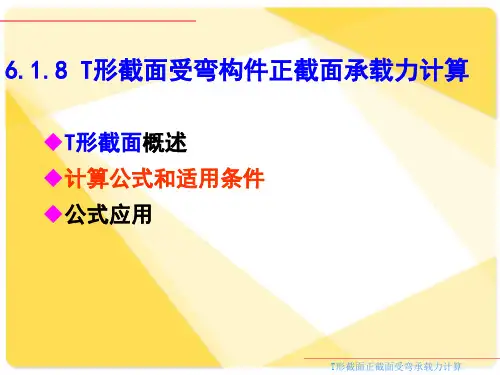 T形截面