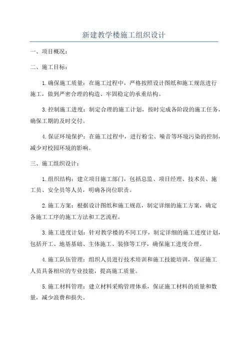 新建教学楼施工组织设计