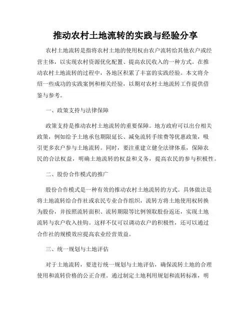 推动农村土地流转的实践与经验分享