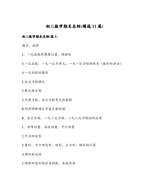 初二数学期末总结(精选11篇)