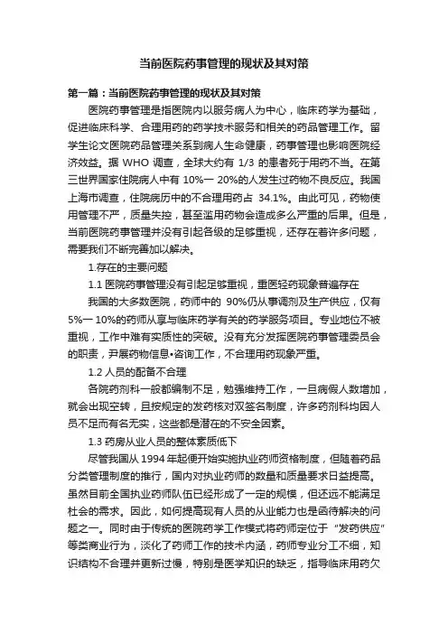 当前医院药事管理的现状及其对策