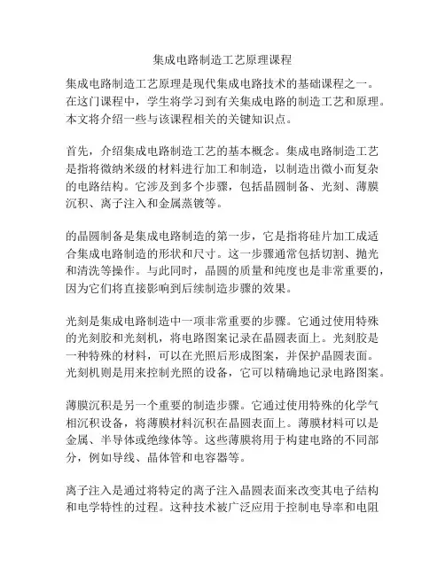 集成电路制造工艺原理课程