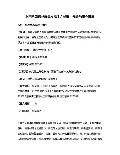 利用热带假丝酵母发酵生产长链二元酸的研究进展