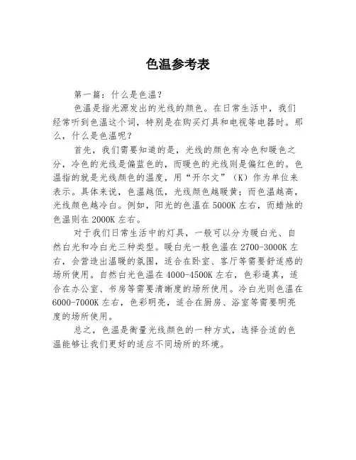色温参考表3篇