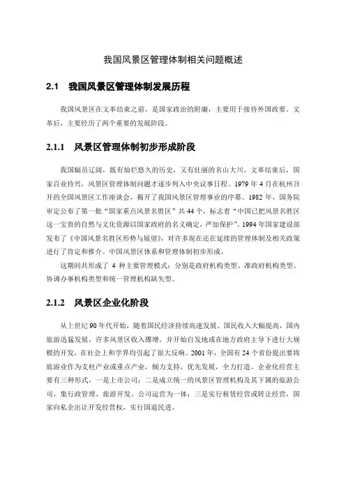 我国风景区管理体制相关问题概述