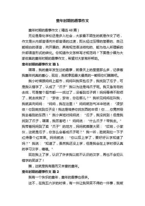 童年时期的趣事作文（精选48篇）