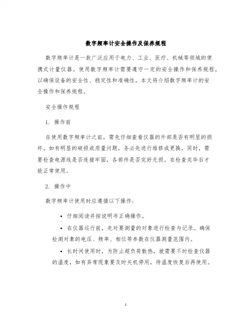 数字频率计安全操作及保养规程