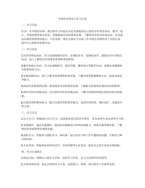 中级经济师怎么学习计划