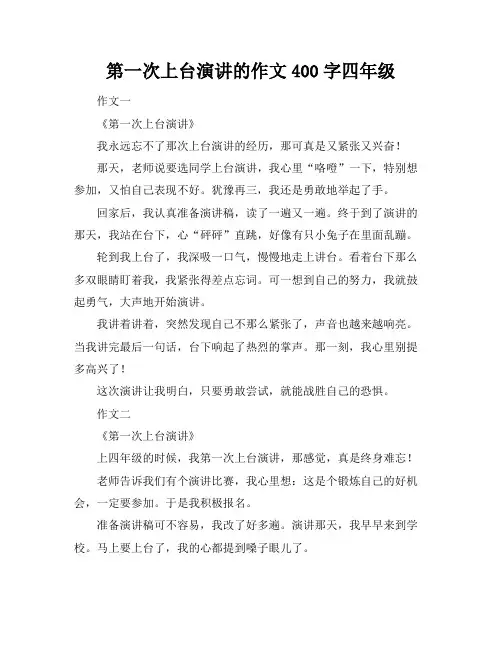 第一次上台演讲的作文400字四年级