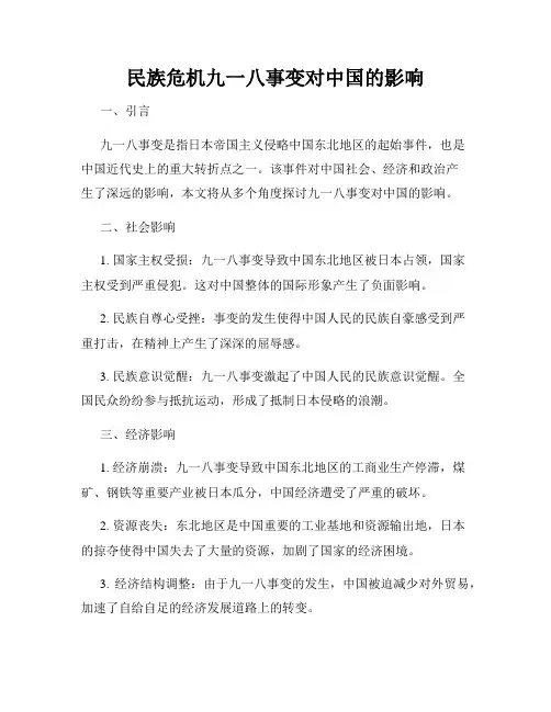 民族危机九一八事变对中国的影响