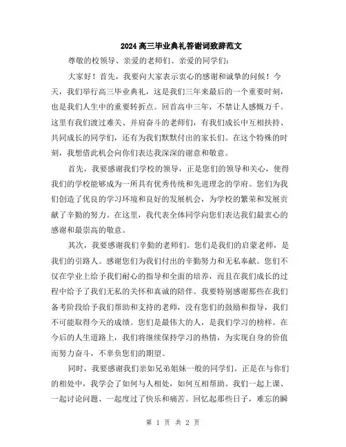 2024高三毕业典礼答谢词致辞范文