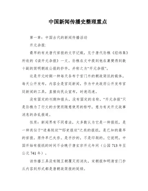中国新闻传播史整理重点