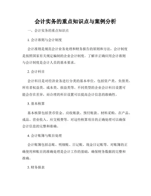 会计实务的重点知识点与案例分析