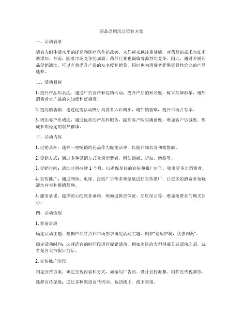 药品促销活动策划方案