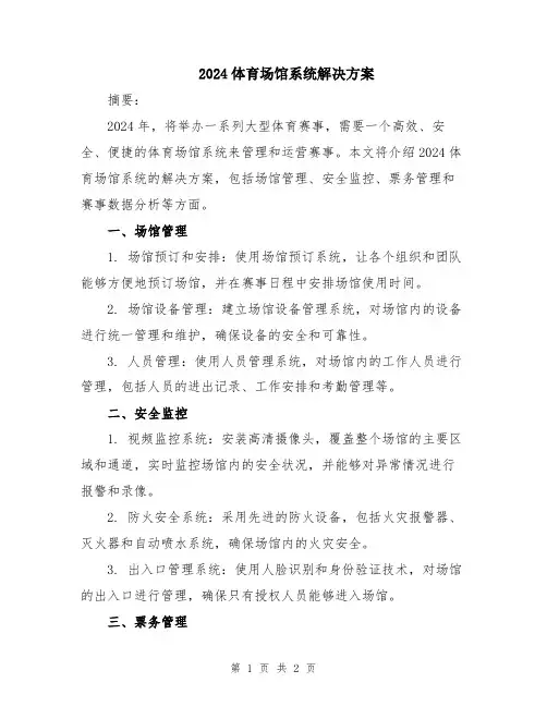 2024体育场馆系统解决方案
