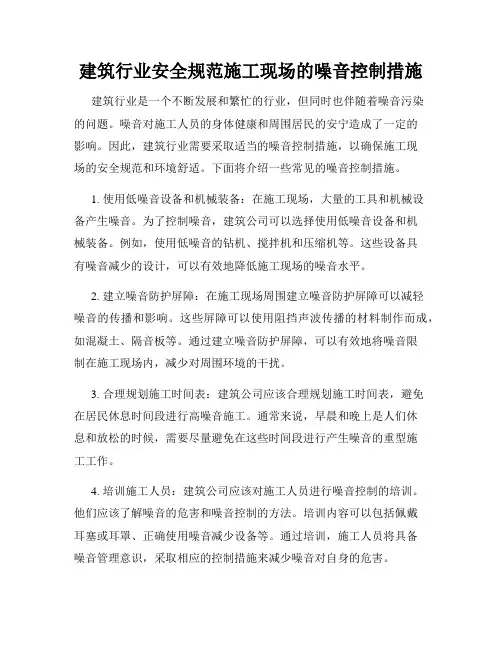 建筑行业安全规范施工现场的噪音控制措施
