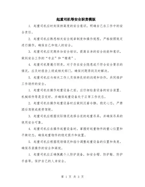 起重司机等安全职责模版