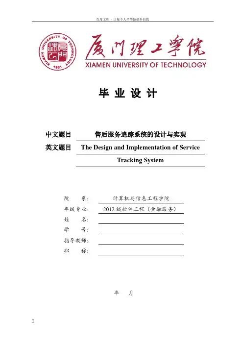 售后服务追踪系统的设计与实现——毕业论文