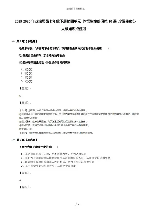 2019-2020年政治思品七年级下册第四单元 体悟生命价值第10课 珍爱生命苏人版知识点练习一