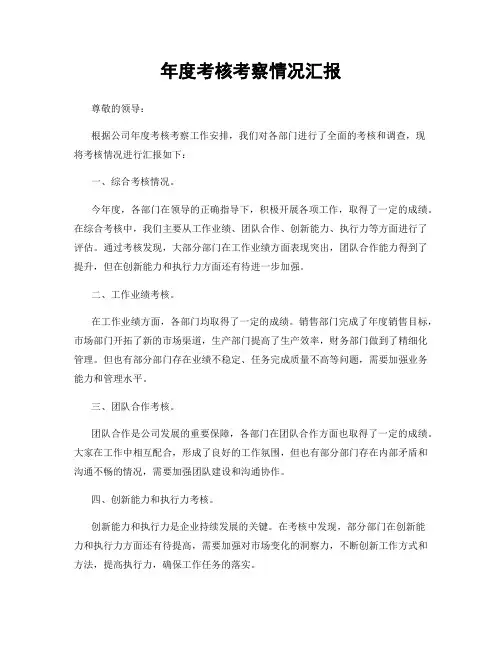 年度考核考察情况汇报