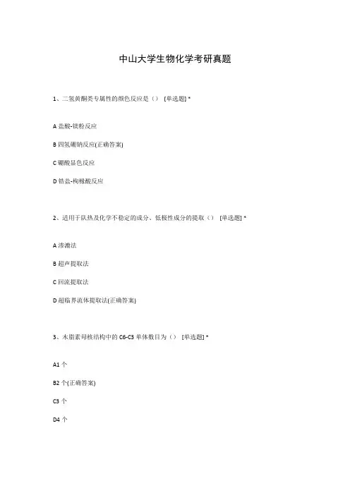中山大学生物化学考研真题