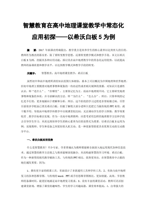 智慧教育在高中地理课堂教学中常态化应用初探——以希沃白板5为例