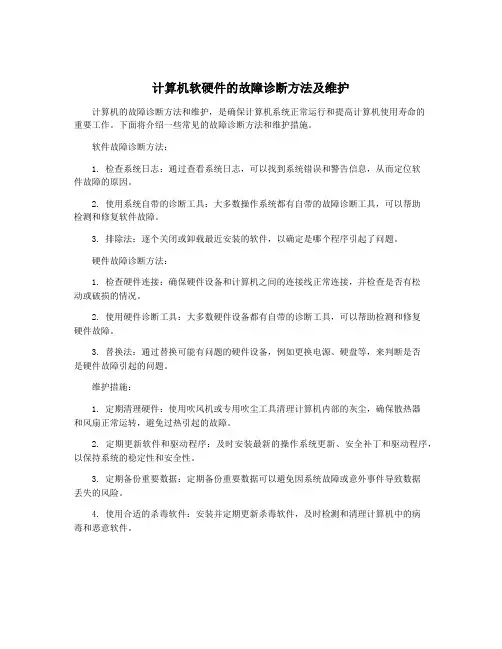 计算机软硬件的故障诊断方法及维护