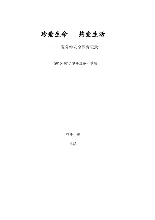 四(10)五分钟安全教育记录表