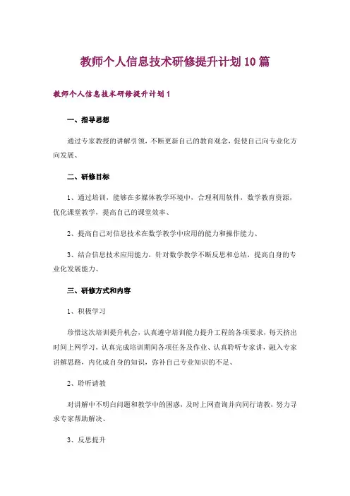 教师个人信息技术研修提升计划10篇