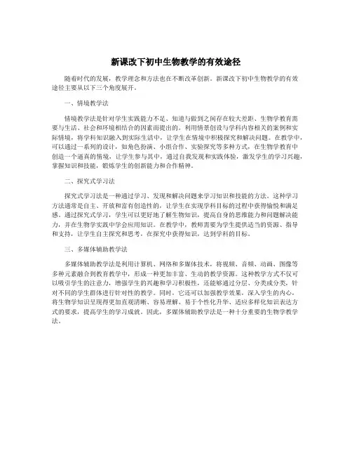 新课改下初中生物教学的有效途径