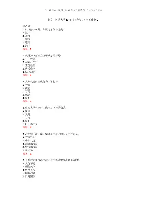 39557北京中医药大学19秋《方剂学Z》平时作业2答案