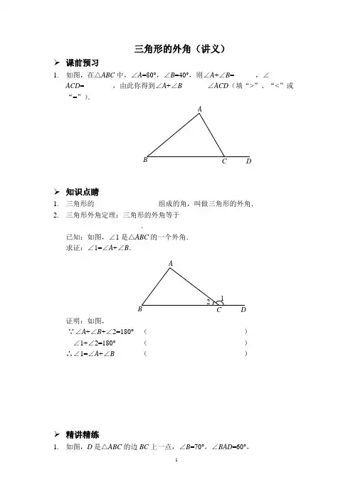 三角形的外角  (讲义及答案)