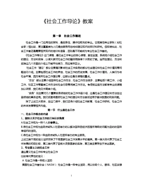 社会工作导论教案