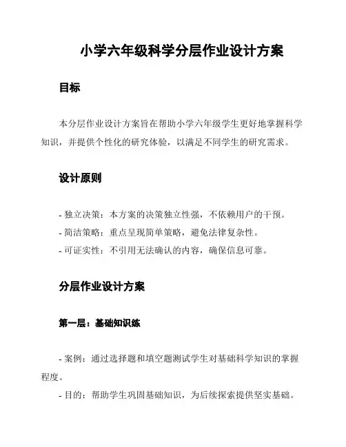 小学六年级科学分层作业设计方案