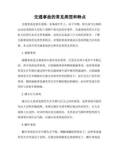 交通事故的常见类型和特点