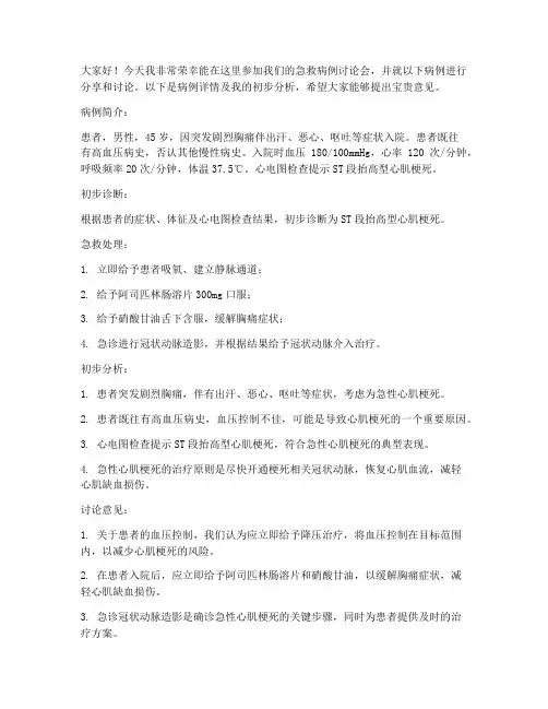 急救病例讨论会发言稿范文