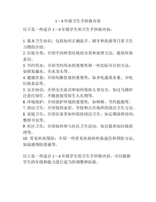 1～4年级卫生手抄报内容