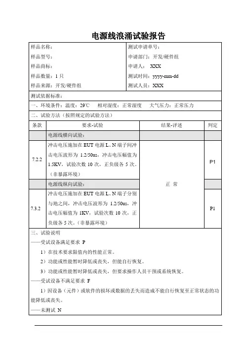 电源线浪涌试验报告模板