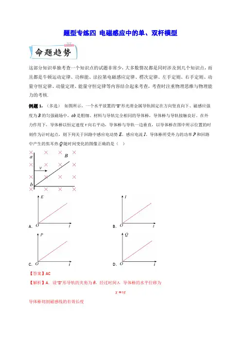 题型专练四 电磁感应中的单、双杆模型(全国通用)(解析版)