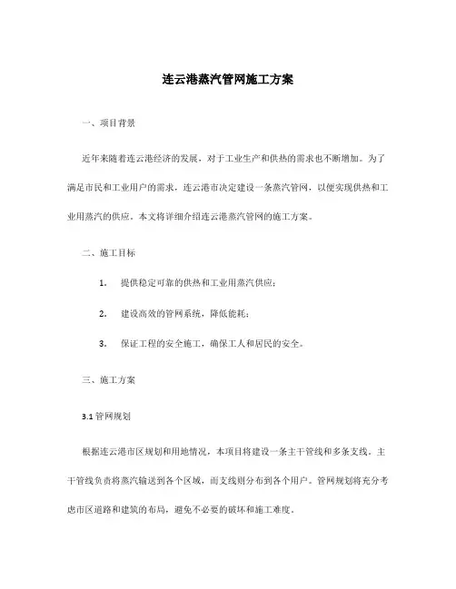 连云港蒸汽管网施工方案