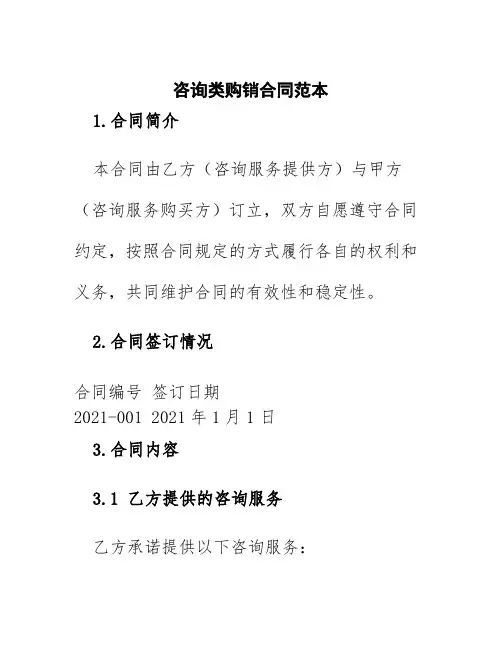 咨询类购销合同范本