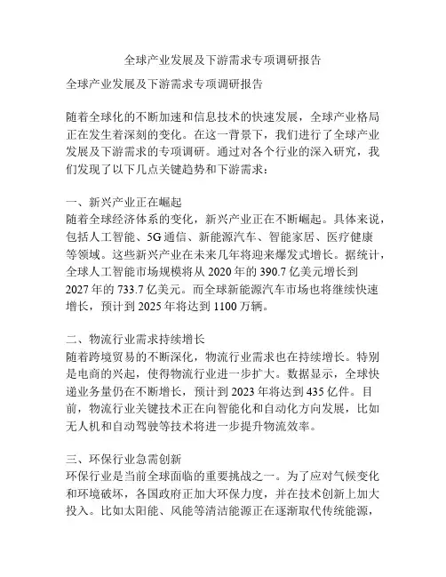 全球产业发展及下游需求专项调研报告