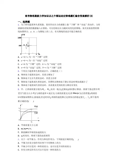 高考物理最新力学知识点之牛顿运动定律难题汇编含答案解析(3)