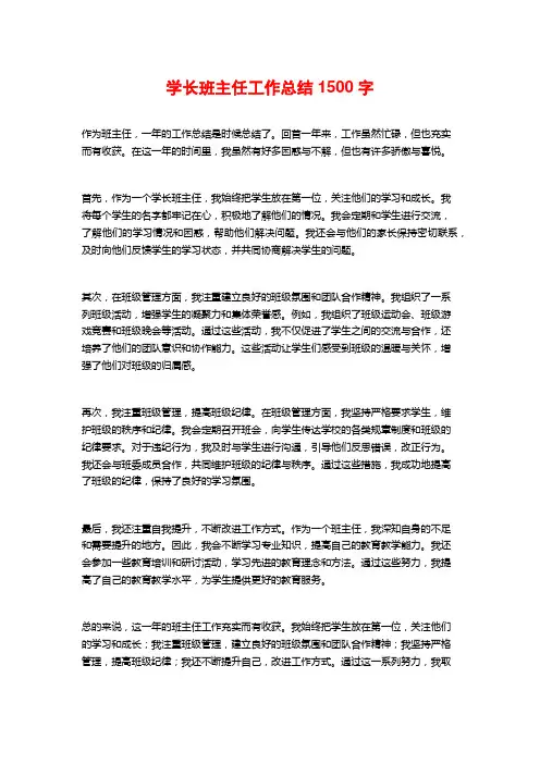学长班主任工作总结1500字