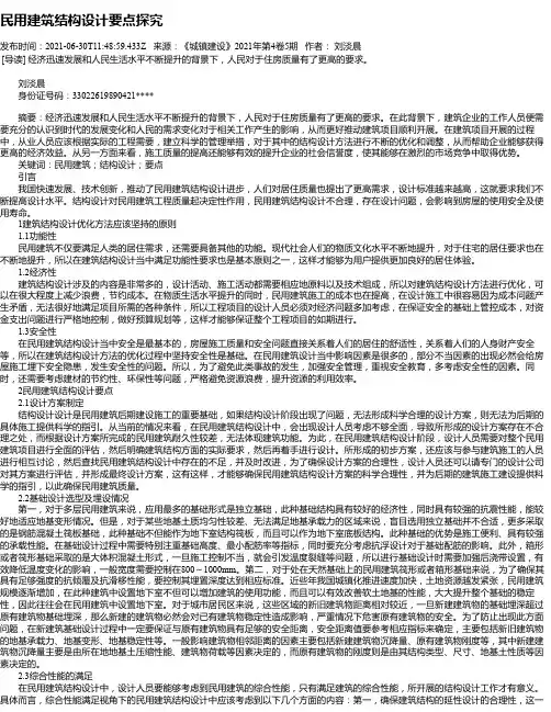 民用建筑结构设计要点探究